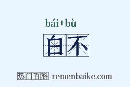 白不是什么意思的图片